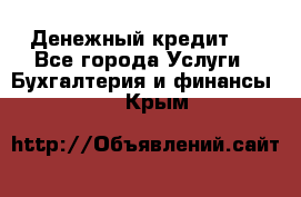 Денежный кредит ! - Все города Услуги » Бухгалтерия и финансы   . Крым